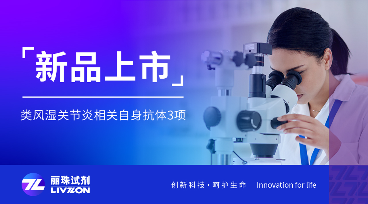 新品上市丨類風(fēng)濕關(guān)節(jié)炎三項(xiàng)聯(lián)合檢測試劑，正式獲證！