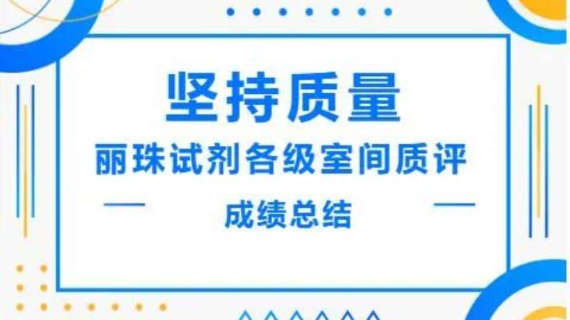 堅(jiān)持質(zhì)量|麗珠酶免血篩試劑在各級室間質(zhì)評中取得優(yōu)異成績