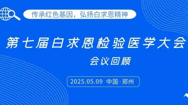 會議回顧|麗珠試劑亮相白求恩檢驗(yàn)大會，共探炎癥管理新思路