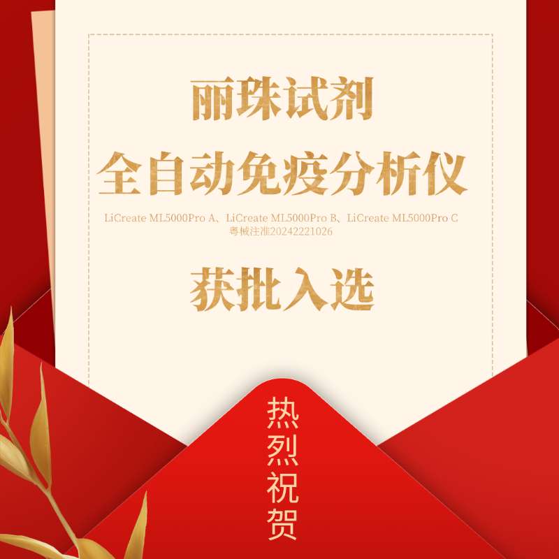 喜訊 | 麗珠試劑產(chǎn)品入選廣東省首批創(chuàng)新藥械產(chǎn)品目錄！